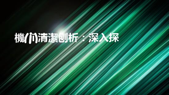 機(jī)清潔刨析：深入探索如何利用人工智能提升搜索引擎優(yōu)化效果！
